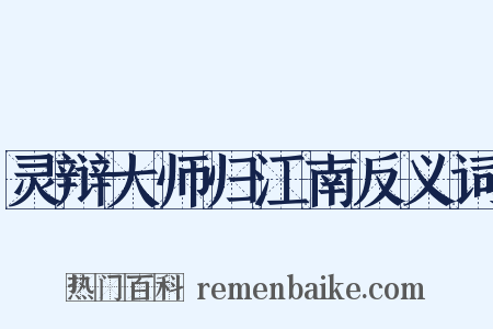 灵辩大师归江南反义词是什么意思的图片
